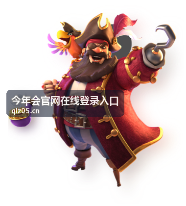 今年会官网在线登录入口 功能详解